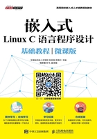 嵌入式Linux C語言程序設計基礎教程（微課版）在線閱讀