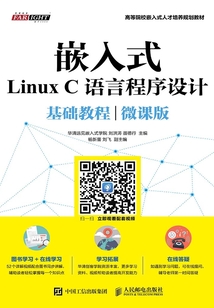 嵌入式Linux C語言程序設(shè)計(jì)基礎(chǔ)教程(微課版)