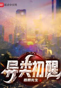 異類初醒