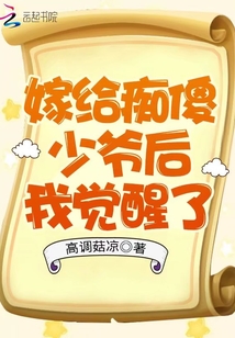嫁給癡傻少爺后我覺醒了