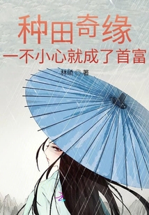 种田奇缘：一不小心就成了首富
