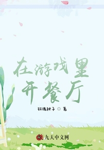 在游戲里開餐廳