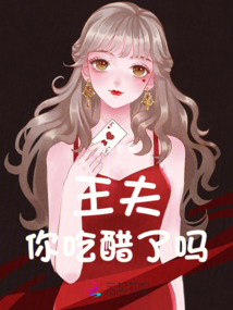 王夫,你吃醋了吗