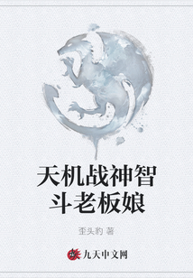 天機戰(zhàn)神智斗老板娘