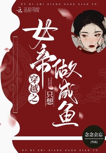 穿越之女帝只想做咸魚