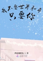 我不要世界和平，只要你