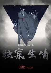 觸案生情