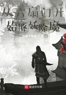 從六扇門開始降妖除魔