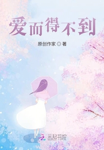 愛而得不到