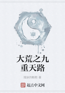 大荒之九重天路