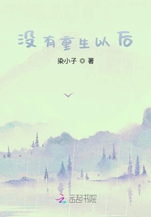 沒有重生以后