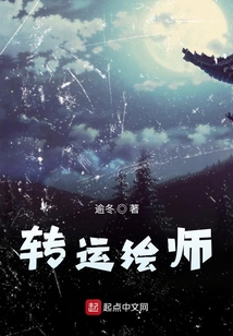 轉(zhuǎn)運繪師