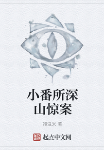 小番所深山驚案