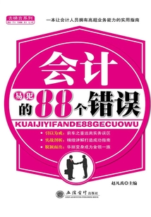 會計易犯的88個錯誤