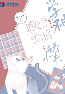 學神和她撒嬌賣萌的小嬌夫