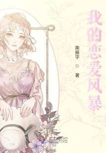 我的戀愛風(fēng)暴