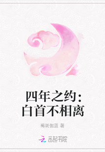 四年之約：白首不相離