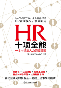 HR十項全能：一本書搞定人力資源管理