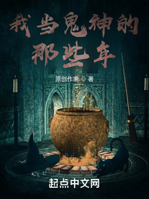 我當詭神的那些年