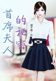 首席夫人的秘密