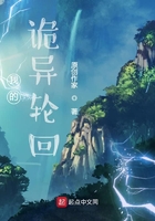 我的诡异轮回在线阅读