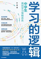 学习的逻辑：中学生高效学习策略体系在线阅读