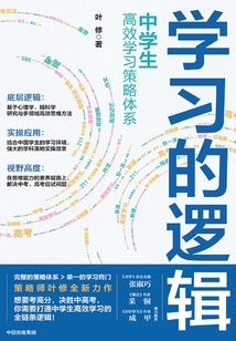 學(xué)習(xí)的邏輯:中學(xué)生高效學(xué)習(xí)策略體系