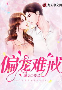 偏寵難戒