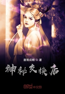 神秘交換店