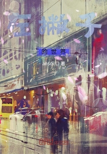 左撇子的世界