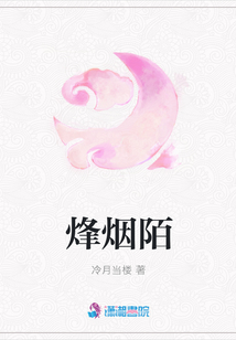烽煙陌