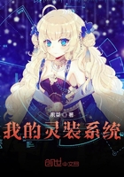 我的灵装系统在线阅读
