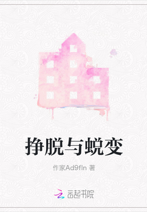 掙脫與蛻變