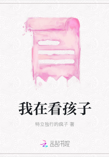我在看孩子