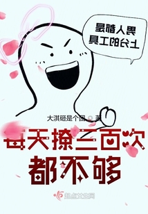 每天撩三百次都不夠
