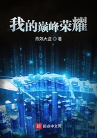 我的巔峰榮耀在線閱讀