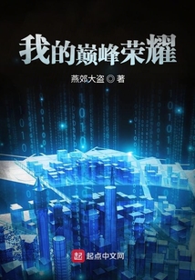 我的巔峰榮耀