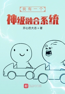 我有一個神級融合系統