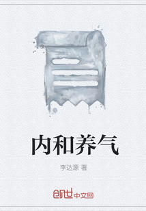 內和養氣