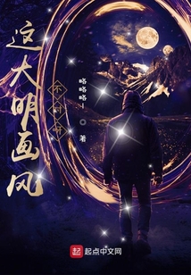 這大明畫風(fēng)不對(duì)呀