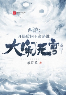 西游：開局質問玉帝是誰大鬧天宮