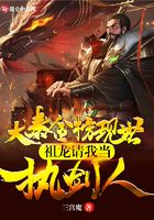 大秦金榜現世，祖龍請我當執劍人在線閱讀