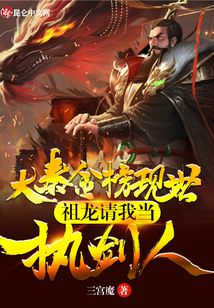 大秦金榜現(xiàn)世，祖龍請我當(dāng)執(zhí)劍人