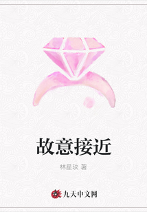 故意接近