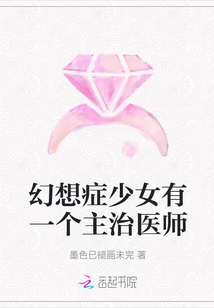 幻想癥少女有一個主治醫師