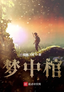 夢中棺