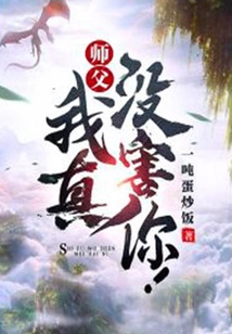 師父，我真沒害你！