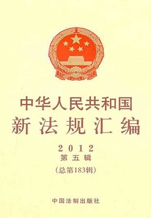 中華人民共和國新法規(guī)匯編2012年第5輯(總第183輯)