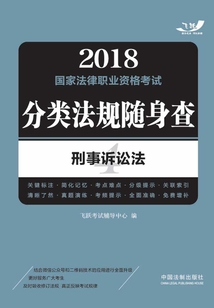 2018國(guó)家法律職業(yè)資格考試分類法規(guī)隨身查:刑事訴訟法