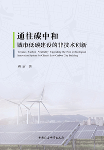 通往碳中和:城市低碳建設的非技術創新